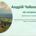 Презентація: Андрій Чайковський «За сестрою». Характеристика персонажів