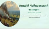 Презентація: Андрій Чайковський «За сестрою». Характеристика персонажів