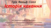 Презентація: Ерік Вольф Сігел. «Історія кохання». Сюжет роману. Проблематика твору.
