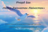 Річард Бах «Чайка Джонатан Лівінгстон». Втілення прагнення до високої мети в образі чайки Джонатана. Художній конфлікт і можливість його подолання.