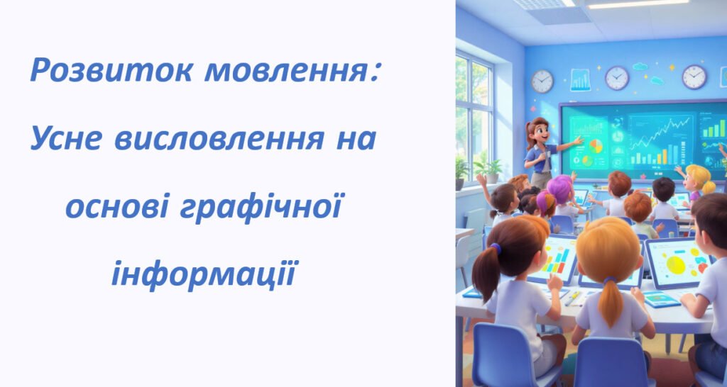 Головне зображення розробки: РМ. Усне висловлення за визначеними характеристиками на основі певної графічної інформації (діаграми, графіка, схеми тощо). pptx 03.11.2025 0 0 Украї