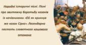 Презентація : Народні історичні пісні. Пісні про звитяжну боротьбу козаків із кочівниками «Ой як крикнув же козак Сірко». Легендарна постать славетног