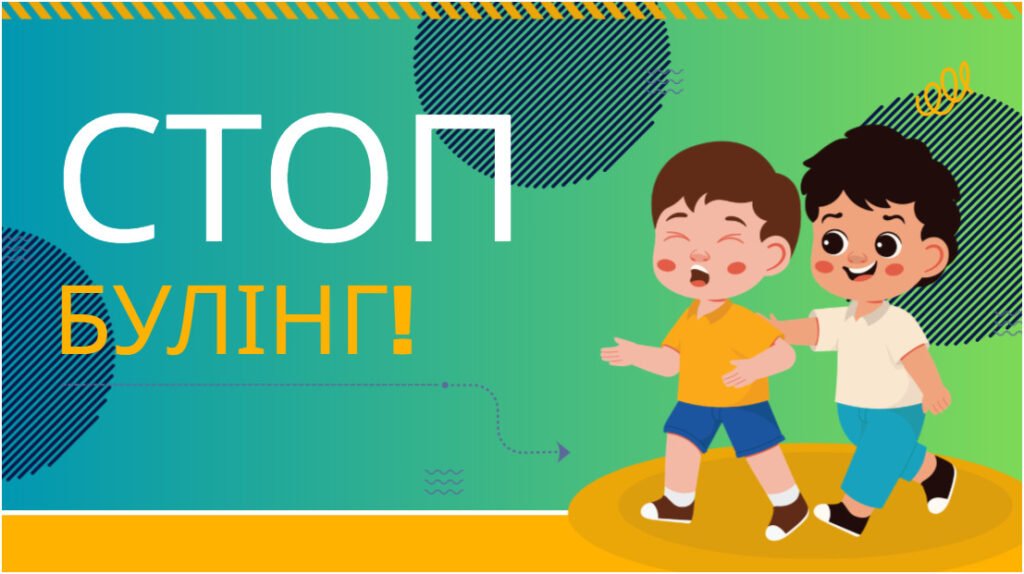 Головне зображення розробки: Стоп булінг!