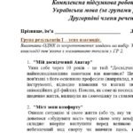 Фото розробки: Комплексна підсумкова робота. 8 клас. Українська мова. “Другорядні члени речення” за чотирма ГР!!! (МНП Голуб) 2 варіанти