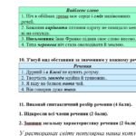 Фото розробки: Комплексна підсумкова робота. 8 клас. Українська мова. “Другорядні члени речення” за чотирма ГР!!! (МНП Заболотного) 2 варіанти