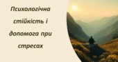 Психологічна стійкість і допомога при стресах • СТРЕСОРИ • ПСИХОЛОГІЧНА СТІЙКІСТЬ • КЕРУВАННЯ СТРЕСОМ • ЕМОЦІЙНИЙ САМОКОНТРОЛЬ