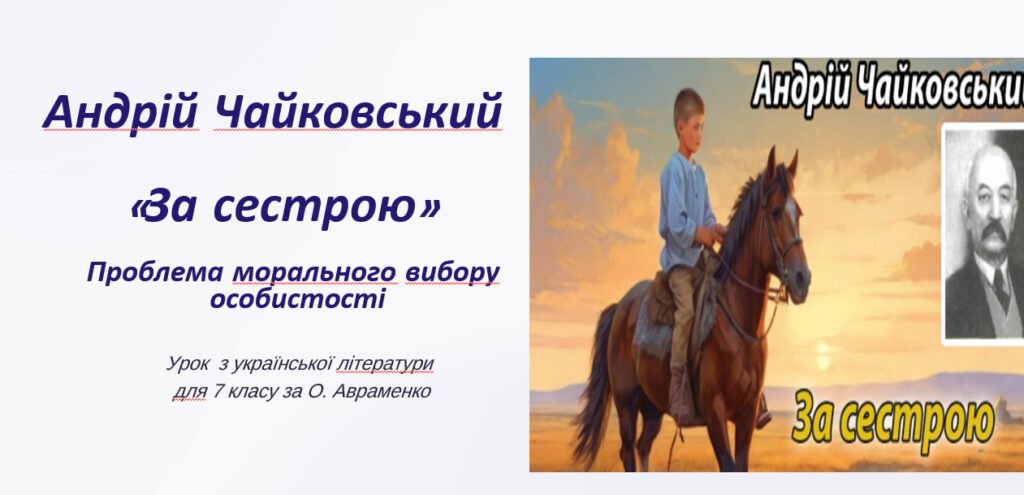 Головне зображення розробки: Андрій Чайковський «За сестрою». Проблема морального вибору особистості