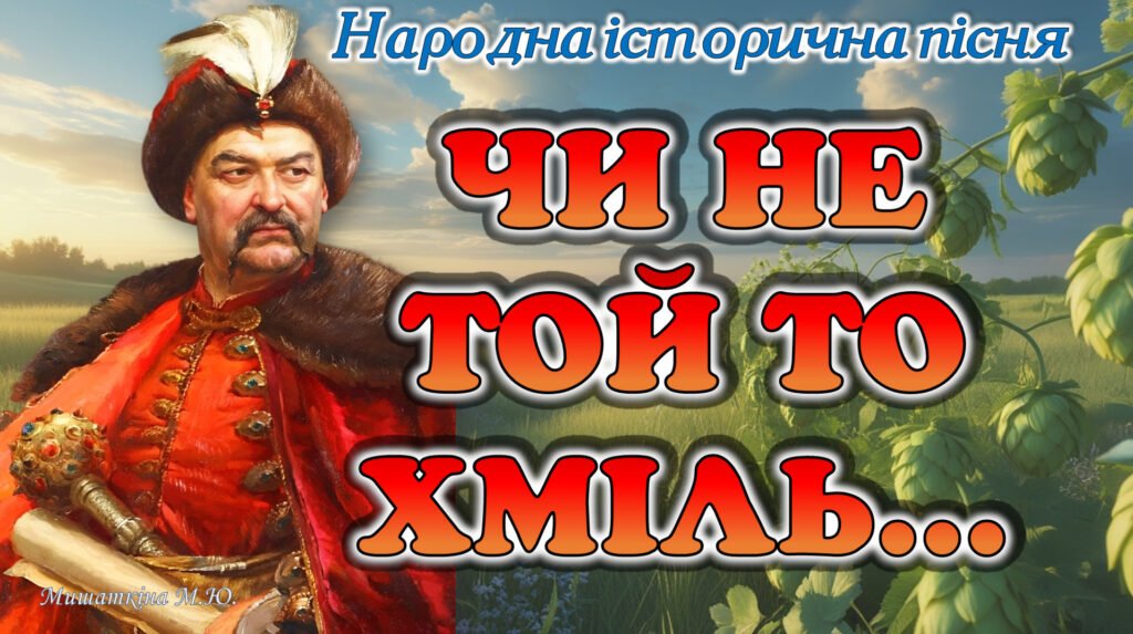 Головне зображення розробки: Презентація Історична пісня “Чи не той то Хміль” 8 кл НУШ