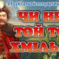 Презентація Історична пісня “Чи не той то Хміль” 8 кл НУШ