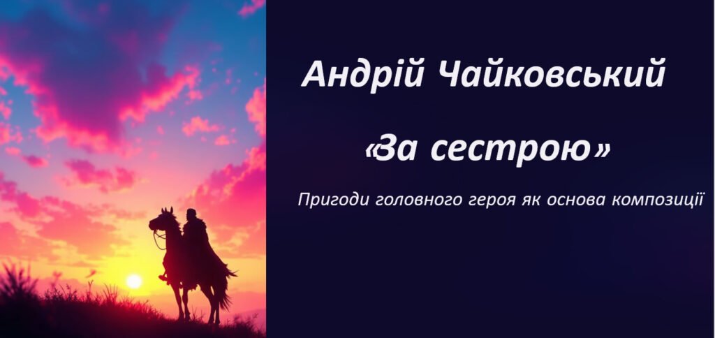 Головне зображення розробки: Андрій Чайковський «За сестрою». Пригоди головного героя як основа її композиції