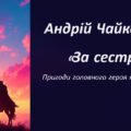 Андрій Чайковський «За сестрою». Пригоди головного героя як основа її композиції