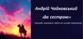 Андрій Чайковський «За сестрою». Пригоди головного героя як основа її композиції