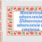 РРТ тема “Одночлен.” 7 клас алгебра