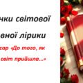 Презентація Сторінки світової любовної лірики. П’єр Ронсар «До того, як любов у світ прийшла…»