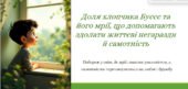 Доля хлопчика Буссе та його мрії, що допомагають здолати життєві негаразди й самотність.
