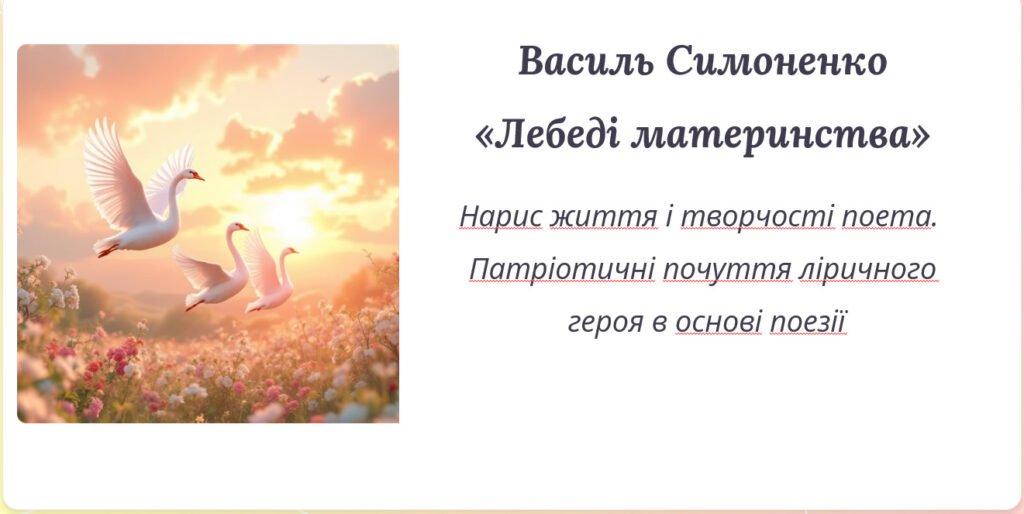 Головне зображення розробки: Василь Симоненко «Лебеді материнства». Нарис життя і творчості поета. Патріотичні почуття ліричного героя в основі поезії