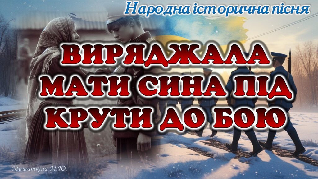 Головне зображення розробки: Презентація історична пісня “Виряджала мати сина під Крути до бою” 8 клас НУШ