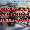 Презентація історична пісня “Виряджала мати сина під Крути до бою” 8 клас НУШ