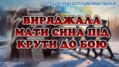 Презентація історична пісня “Виряджала мати сина під Крути до бою” 8 клас НУШ