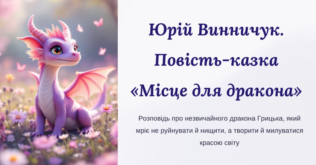 Головне зображення розробки: Юрій Винничук. Повість-казка «Місце для дракона». Розповідь про незвичайного дракона Грицька, який мріє не руйнувати й нищити, а творити й милуватися