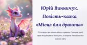 Юрій Винничук. Повість-казка «Місце для дракона». Розповідь про незвичайного дракона Грицька, який мріє не руйнувати й нищити, а творити й милуватися