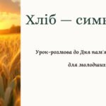 До Дня пам’яті жертв Голодомору для початкової школи (1–4 класи) Урок-розмова «Хліб — символ життя»
