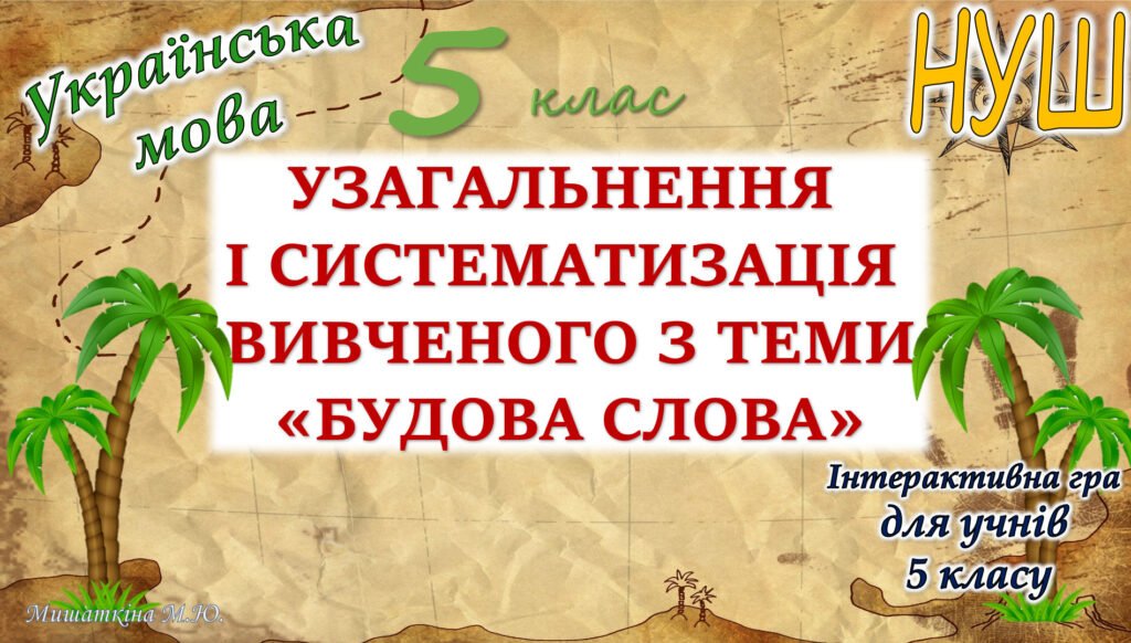 Головне зображення розробки: Узагальнення вивченого з теми “Будова слова” 5 клас НУШ 6 клас НУШ
