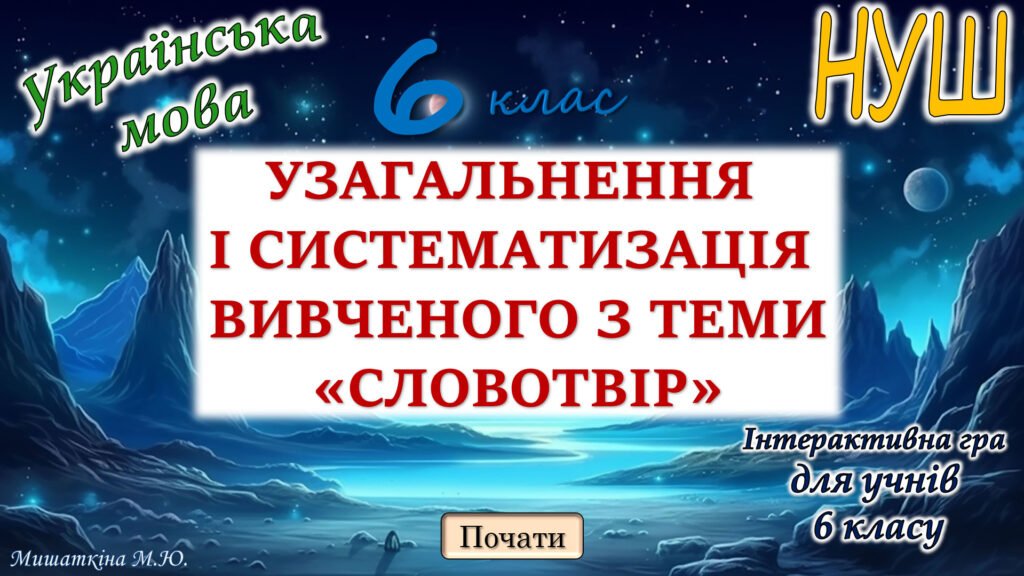 Головне зображення розробки: Узагальнення вивченого з теми “Словотвір” 6 клас НУШ