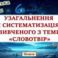 Узагальнення вивченого з теми “Словотвір” 6 клас НУШ