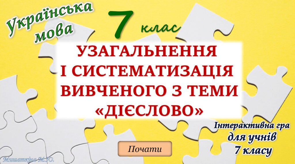 Головне зображення розробки: Узагальнення вивченого з теми “Дієслово” (2 частина) 7 клас НУШ