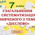 Узагальнення вивченого з теми “Дієслово” (2 частина) 7 клас НУШ