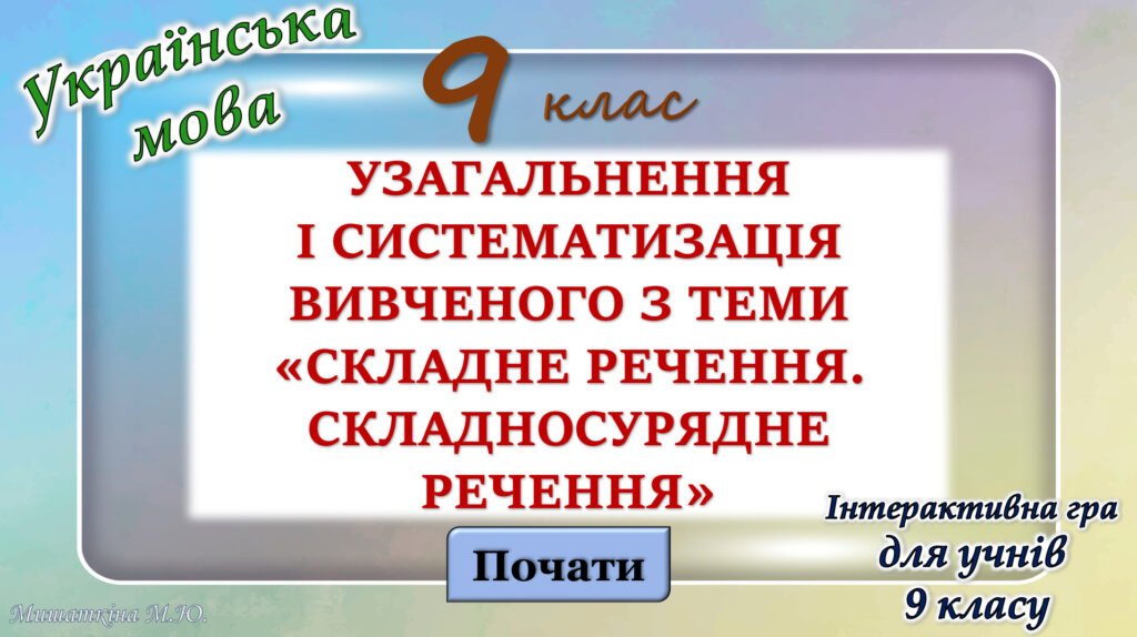 Головне зображення розробки: Узагальнення вивченого з теми “Складносурядне речення” 9 клас