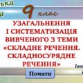 Узагальнення вивченого з теми “Складносурядне речення” 9 клас