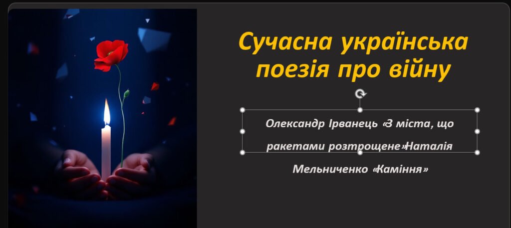Головне зображення розробки: Сучасна українська поезія про війну. Олександр Ірванець «З міста, що ракетами розтрощене», Наталія Мельниченко «Каміння»