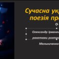 Сучасна українська поезія про війну. Олександр Ірванець «З міста, що ракетами розтрощене», Наталія Мельниченко «Каміння»