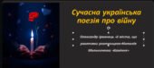 Сучасна українська поезія про війну. Олександр Ірванець «З міста, що ракетами розтрощене», Наталія Мельниченко «Каміння»
