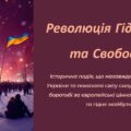 Презентація. День Гідності та Свободи