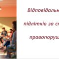 Презентація . Відповідальність підлітків за скоєння правопорушень