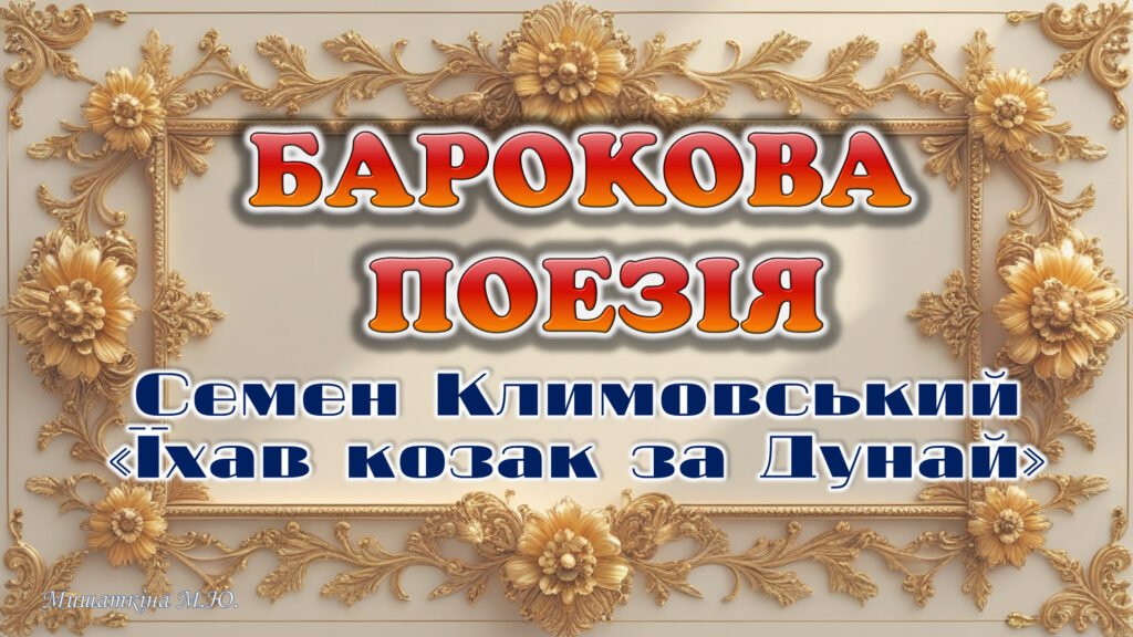 Головне зображення розробки: Презентація Барокова поезія. Семен Климовський “Їхав козак за Дунай” 8 клас НУШ