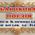 Презентація Барокова поезія. Семен Климовський “Їхав козак за Дунай” 8 клас НУШ
