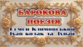 Презентація Барокова поезія. Семен Климовський “Їхав козак за Дунай” 8 клас НУШ
