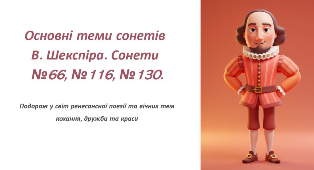 Головне зображення розробки: Основні теми сонетів В. Шекспіра. Сонети №66, №116, №130.