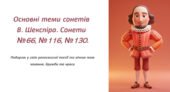 Основні теми сонетів В. Шекспіра. Сонети №66, №116, №130.