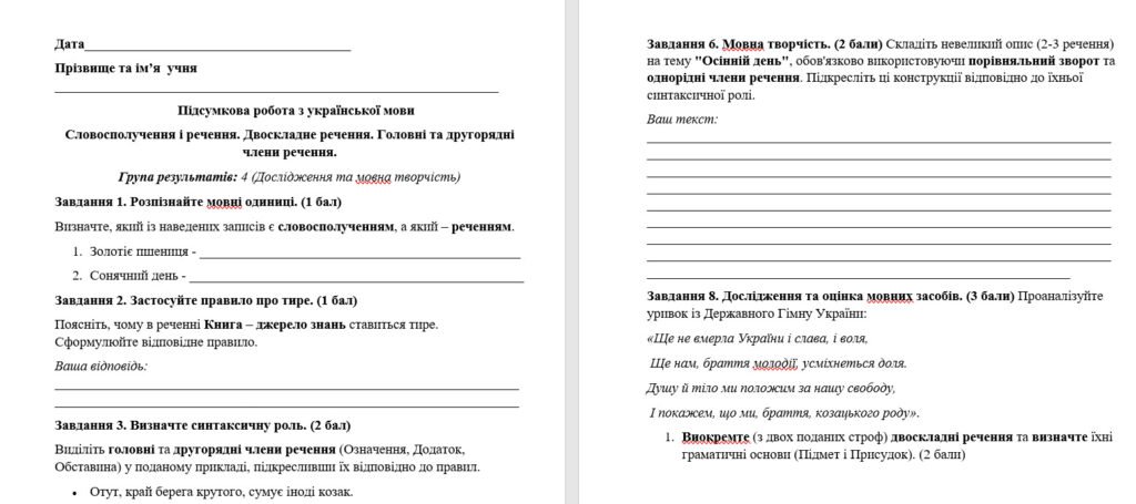 Головне зображення розробки: Підсумкова робота з української мови Словосполучення і речення. Двоскладне речення. Головні та другорядні члени речення. Група результатів: 4 (Дослідж