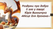 Роздуми про добро й зло у творі Юрія Винничука «Місце для дракона»