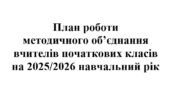 План роботи (з протоколами) методичного об’єднання вчителів початкових класів на 2025/2026 навчальний рік