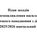 План заходів щодо унеможливлення насильства та жорстокого поводження з дітьми на 2025/2026 навчальний рік