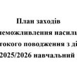 План заходів щодо унеможливлення насильства та жорстокого поводження з дітьми на 2025/2026 навчальний рік