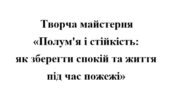 Творча майстерня «Полум’я і стійкість: як зберегти спокій та життя під час пожежі»
