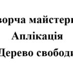 День Гідності і Свободи 2025. Творча майстерня “Дерево свободи”